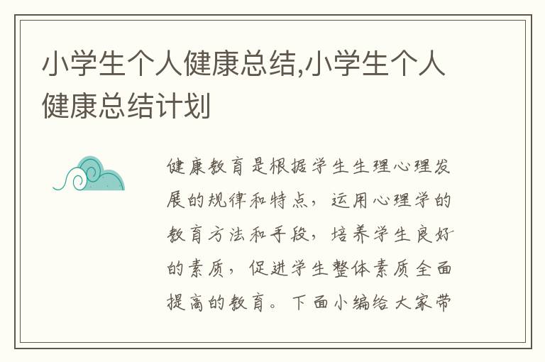 小學(xué)生個人健康總結(jié),小學(xué)生個人健康總結(jié)計劃