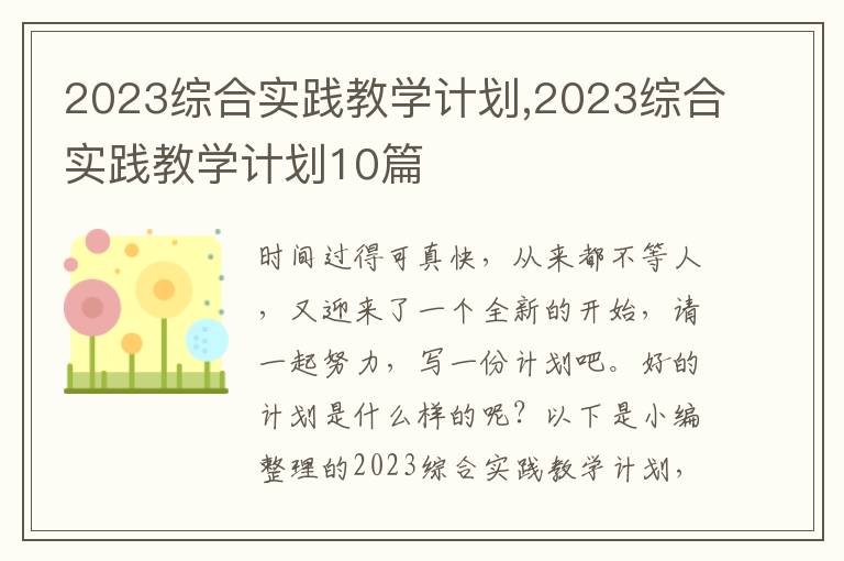 2023綜合實(shí)踐教學(xué)計(jì)劃,2023綜合實(shí)踐教學(xué)計(jì)劃10篇