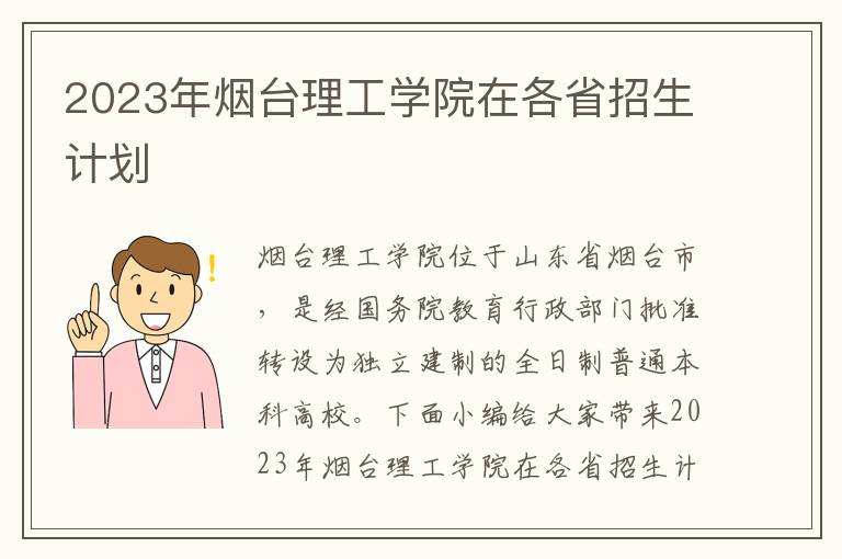 2023年煙臺理工學院在各省招生計劃