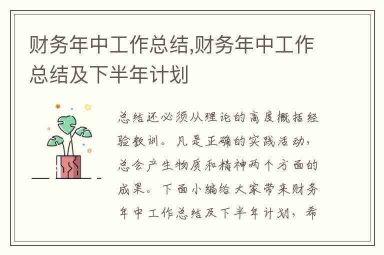 財務(wù)年中工作總結(jié),財務(wù)年中工作總結(jié)及下半年計劃