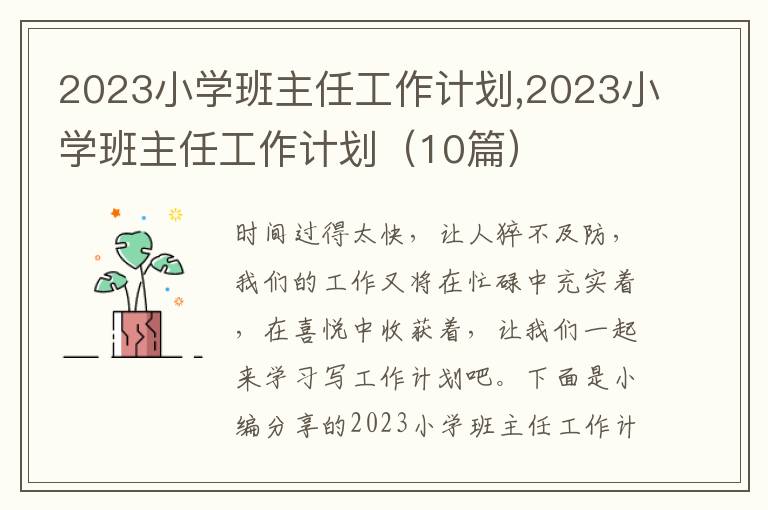 2023小學(xué)班主任工作計(jì)劃,2023小學(xué)班主任工作計(jì)劃（10篇）