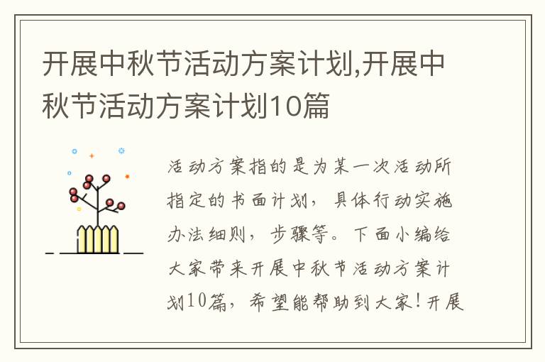 開展中秋節(jié)活動方案計劃,開展中秋節(jié)活動方案計劃10篇