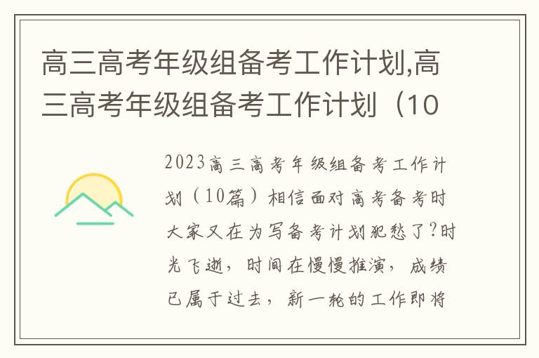 高三高考年級組備考工作計劃,高三高考年級組備考工作計劃（10篇）