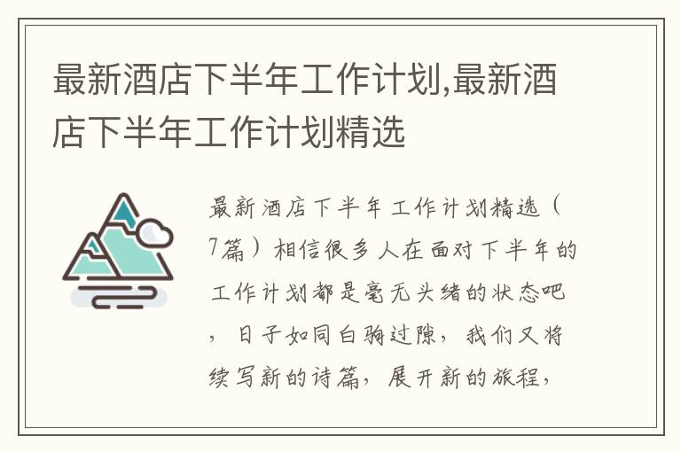 最新酒店下半年工作計劃,最新酒店下半年工作計劃精選