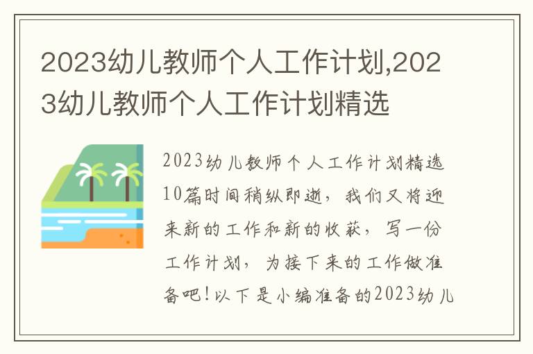 2023幼兒教師個(gè)人工作計(jì)劃,2023幼兒教師個(gè)人工作計(jì)劃精選