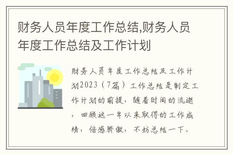 財務(wù)人員年度工作總結(jié),財務(wù)人員年度工作總結(jié)及工作計劃