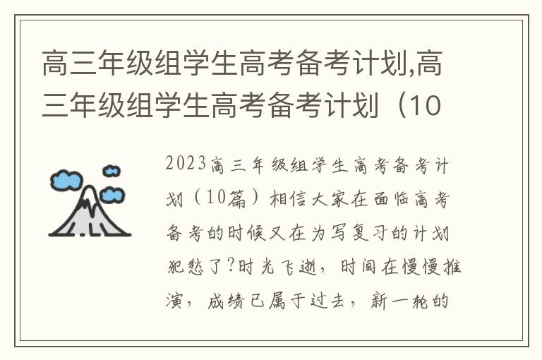 高三年級組學生高考備考計劃,高三年級組學生高考備考計劃（10篇）