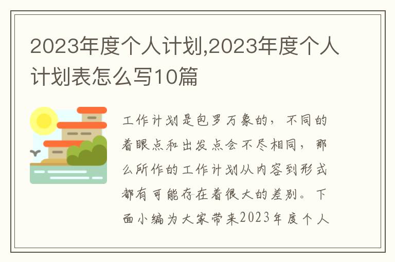 2023年度個人計劃,2023年度個人計劃表怎么寫10篇