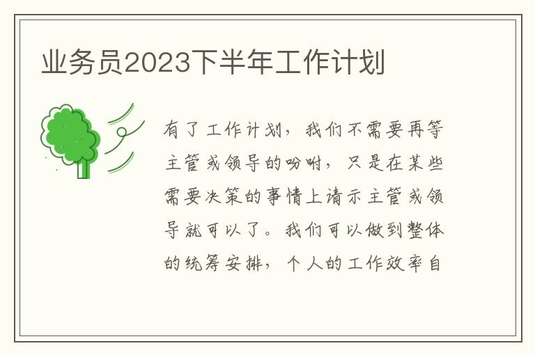 業務員2023下半年工作計劃