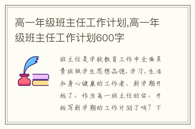 高一年級班主任工作計劃,高一年級班主任工作計劃600字