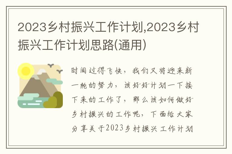 2023鄉村振興工作計劃,2023鄉村振興工作計劃思路(通用)