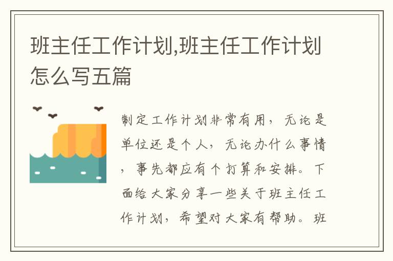 班主任工作計劃,班主任工作計劃怎么寫五篇