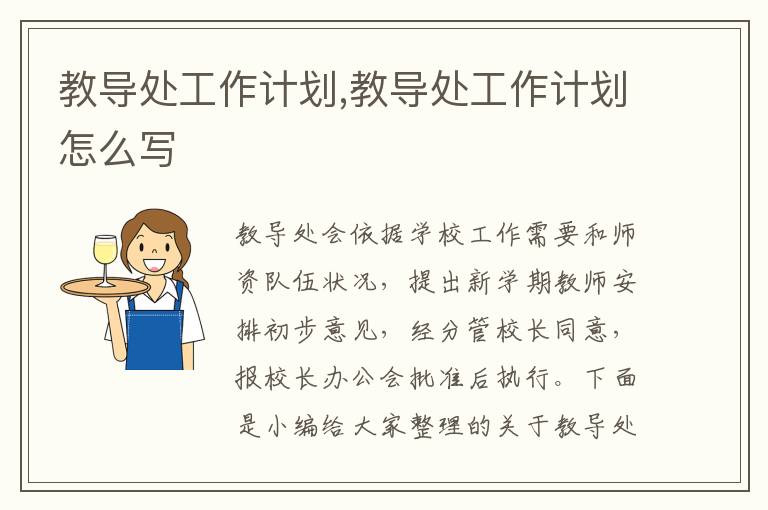 教導處工作計劃,教導處工作計劃怎么寫