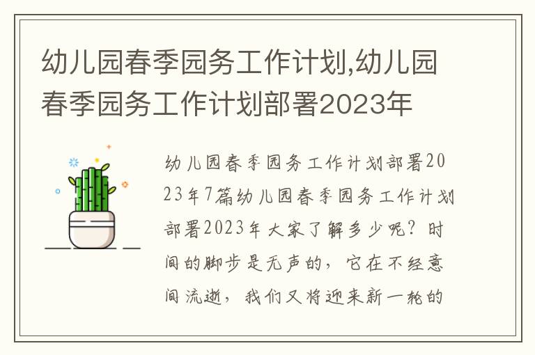 幼兒園春季園務工作計劃,幼兒園春季園務工作計劃部署2023年