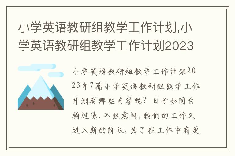 小學英語教研組教學工作計劃,小學英語教研組教學工作計劃2023年