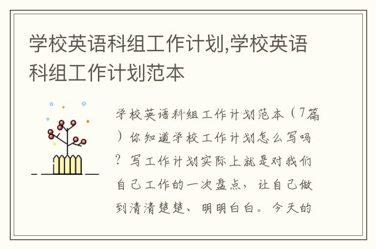 學校英語科組工作計劃,學校英語科組工作計劃范本