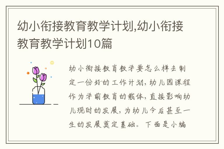 幼小銜接教育教學(xué)計(jì)劃,幼小銜接教育教學(xué)計(jì)劃10篇