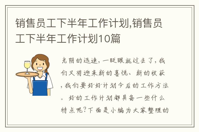 銷售員工下半年工作計劃,銷售員工下半年工作計劃10篇