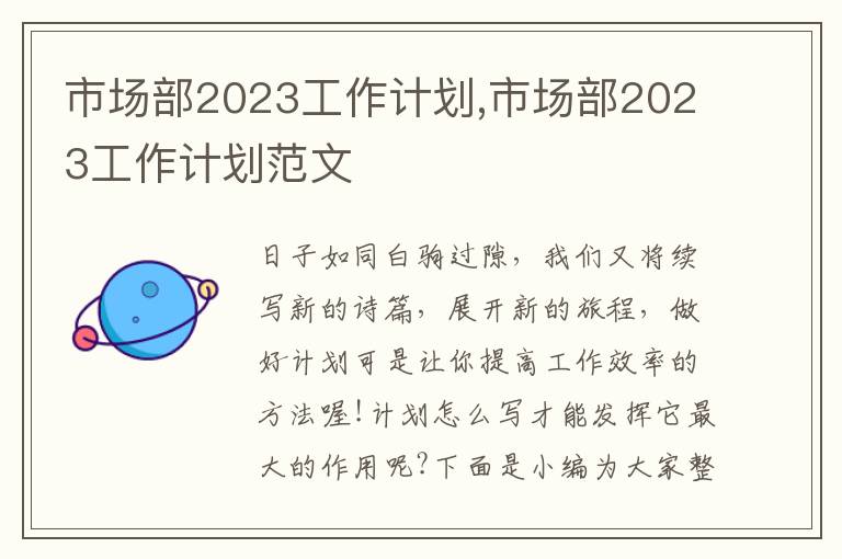 市場部2023工作計劃,市場部2023工作計劃范文