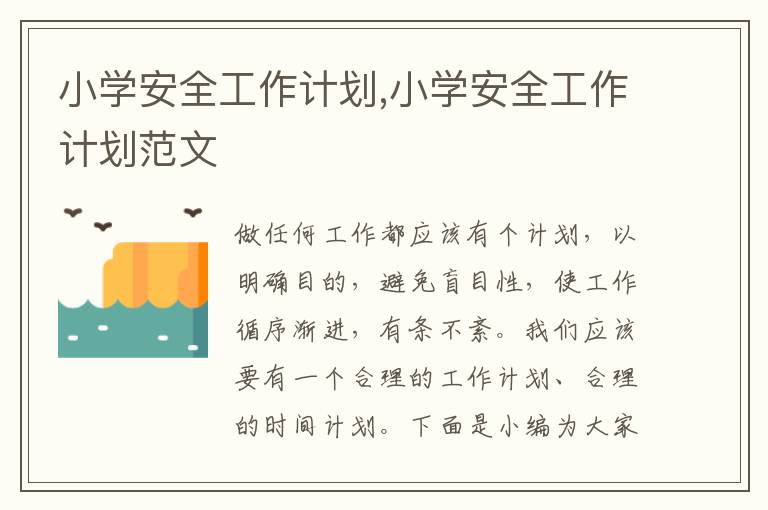 小學安全工作計劃,小學安全工作計劃范文