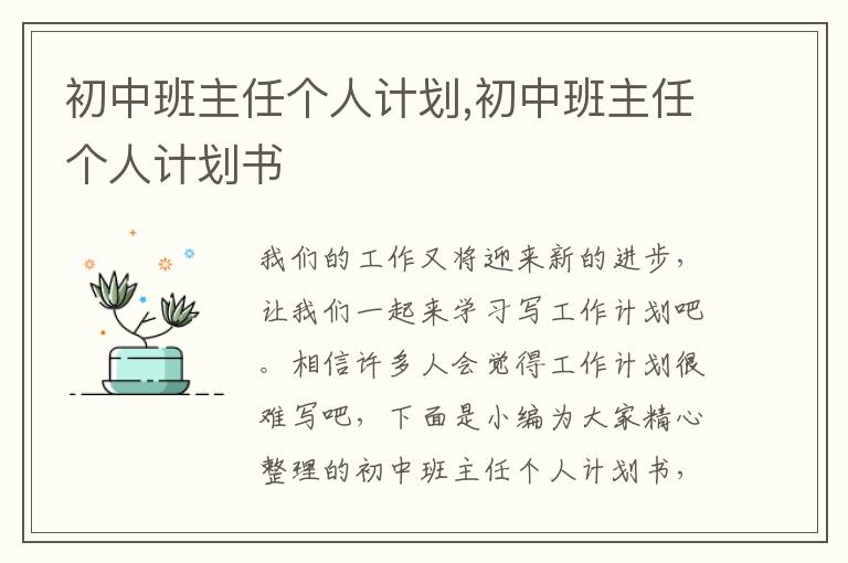 初中班主任個(gè)人計(jì)劃,初中班主任個(gè)人計(jì)劃書(shū)