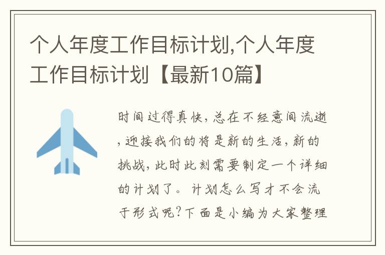 個人年度工作目標計劃,個人年度工作目標計劃【最新10篇】