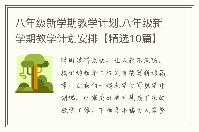 八年級新學(xué)期教學(xué)計劃,八年級新學(xué)期教學(xué)計劃安排【精選10篇】