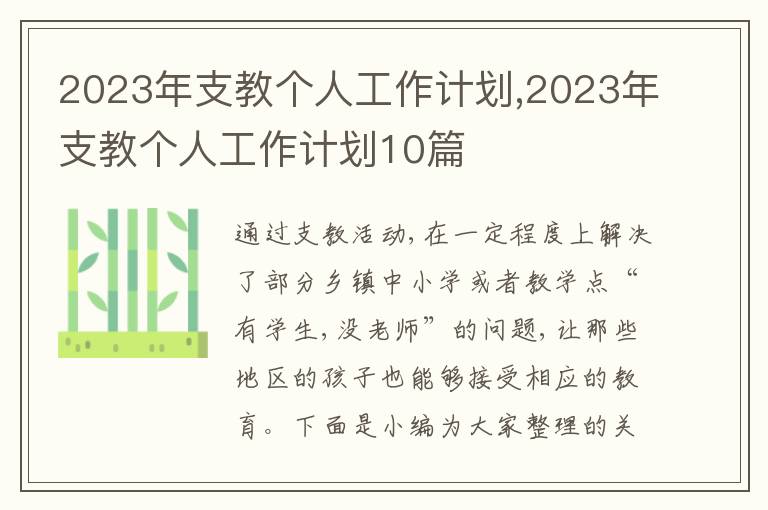 2023年支教個(gè)人工作計(jì)劃,2023年支教個(gè)人工作計(jì)劃10篇