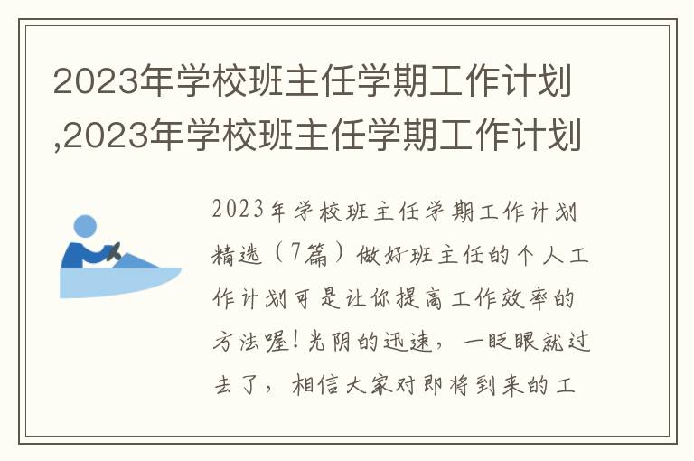 2023年學(xué)校班主任學(xué)期工作計(jì)劃,2023年學(xué)校班主任學(xué)期工作計(jì)劃精選