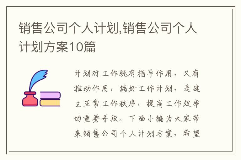 銷售公司個人計劃,銷售公司個人計劃方案10篇