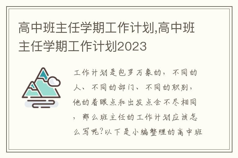 高中班主任學期工作計劃,高中班主任學期工作計劃2023