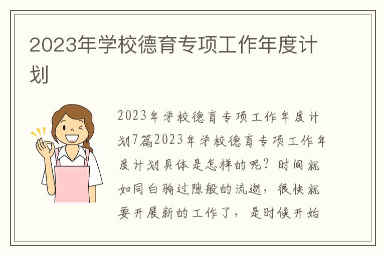 2023年學校德育專項工作年度計劃