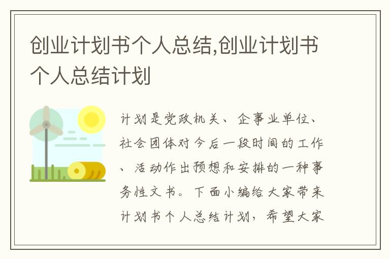 創業計劃書個人總結,創業計劃書個人總結計劃