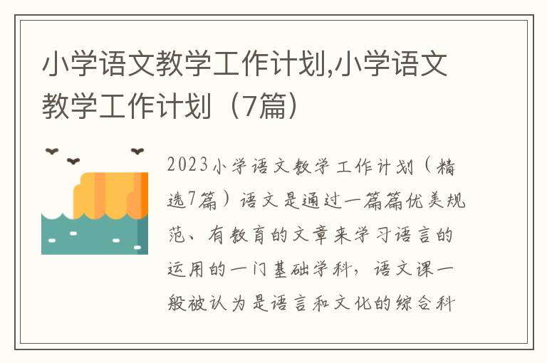 小學語文教學工作計劃,小學語文教學工作計劃（7篇）