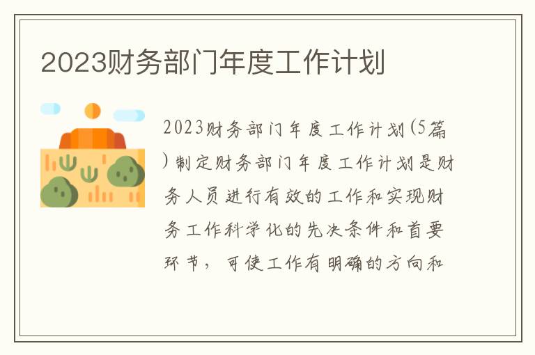 2023財務部門年度工作計劃