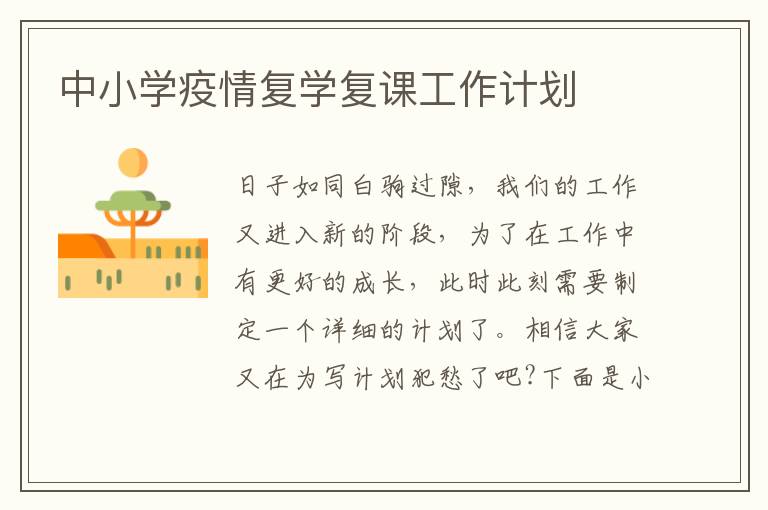 中小學疫情復學復課工作計劃