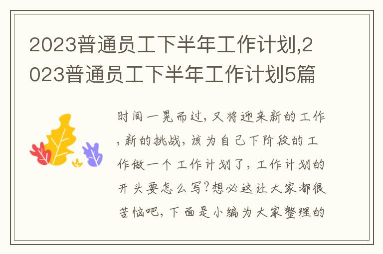 2023普通員工下半年工作計劃,2023普通員工下半年工作計劃5篇