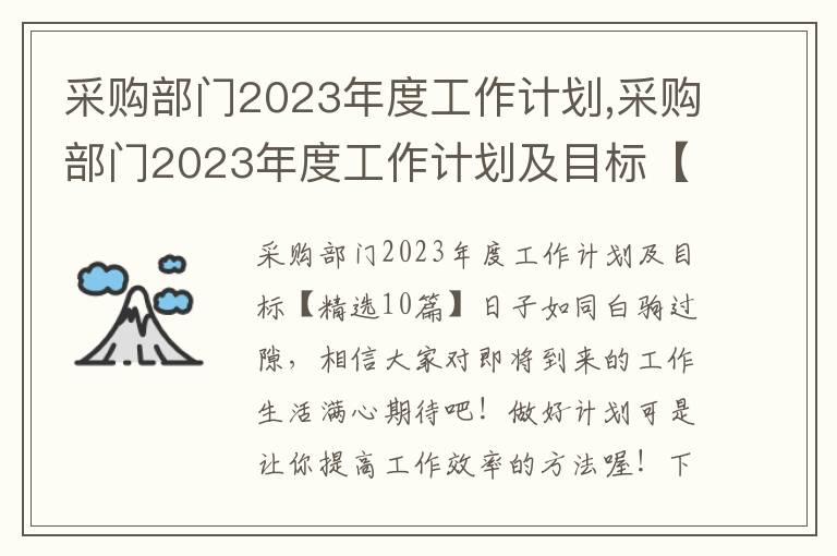 采購部門2023年度工作計劃,采購部門2023年度工作計劃及目標【10篇】