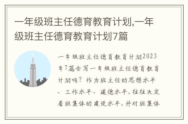 一年級班主任德育教育計劃,一年級班主任德育教育計劃7篇