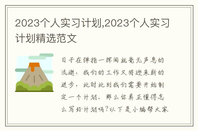 2023個人實習(xí)計劃,2023個人實習(xí)計劃精選范文