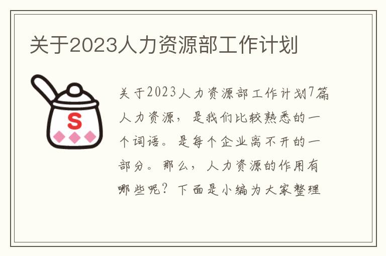 關(guān)于2023人力資源部工作計(jì)劃