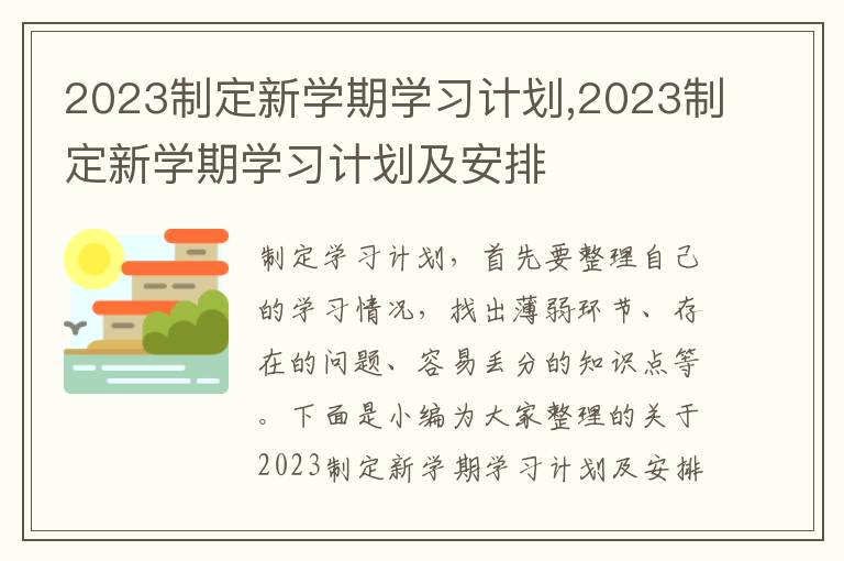 2023制定新學期學習計劃,2023制定新學期學習計劃及安排