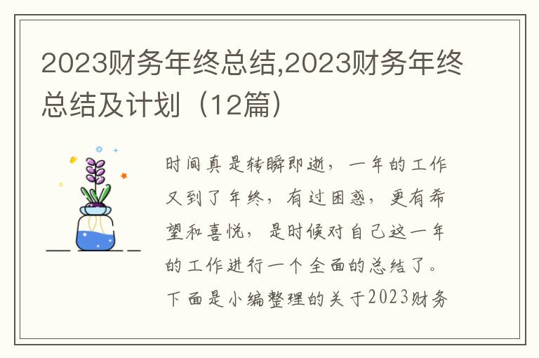 2023財務(wù)年終總結(jié),2023財務(wù)年終總結(jié)及計劃（12篇）