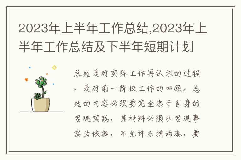 2023年上半年工作總結(jié),2023年上半年工作總結(jié)及下半年短期計劃