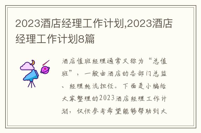 2023酒店經(jīng)理工作計劃,2023酒店經(jīng)理工作計劃8篇