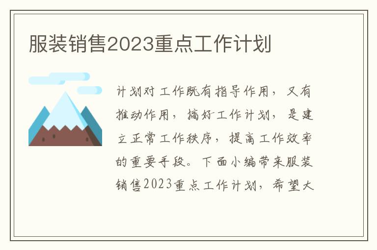 服裝銷售2023重點工作計劃