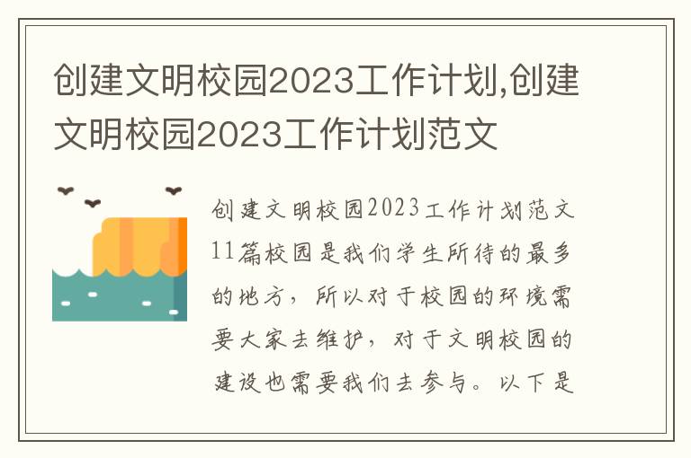 創(chuàng)建文明校園2023工作計劃,創(chuàng)建文明校園2023工作計劃范文