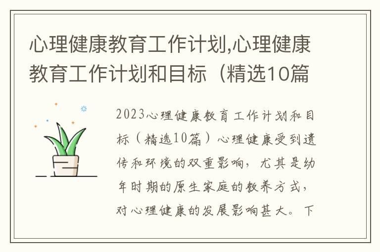 心理健康教育工作計劃,心理健康教育工作計劃和目標（精選10篇）