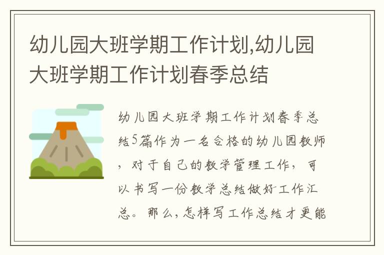 幼兒園大班學期工作計劃,幼兒園大班學期工作計劃春季總結