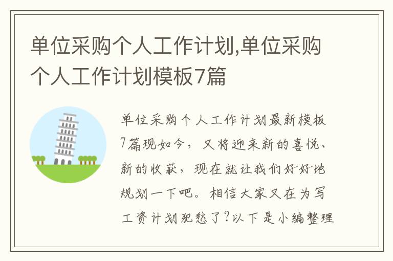 單位采購個人工作計劃,單位采購個人工作計劃模板7篇